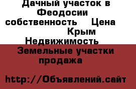 Дачный участок в Феодосии , собственность. › Цена ­ 260 000 - Крым Недвижимость » Земельные участки продажа   